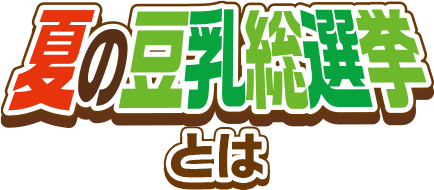 夏の豆乳総選挙とは