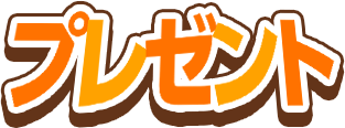 プレゼント