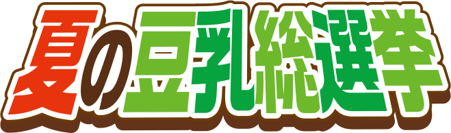 夏の豆乳総選挙