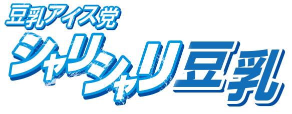 豆乳アイス党 シャリシャリ豆乳