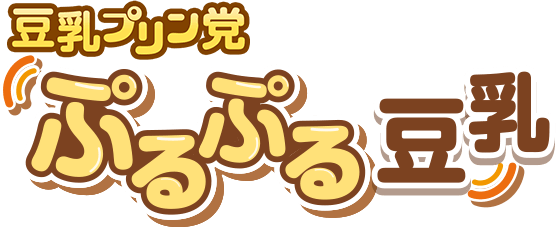 豆乳プリン党 ぷるぷる豆乳