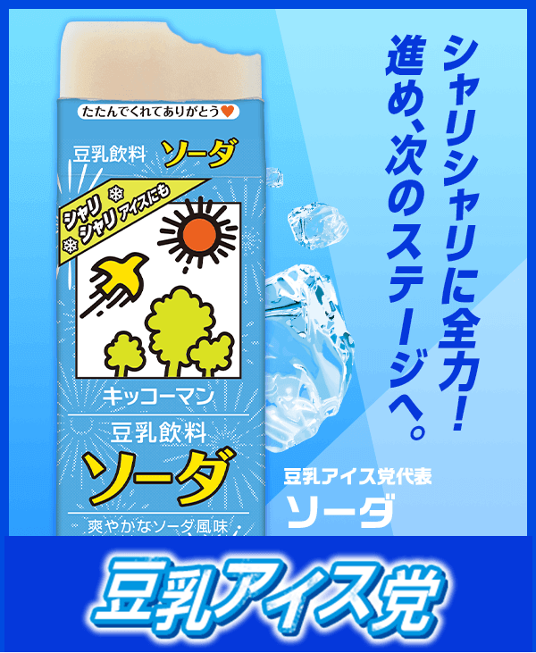 シャリシャリに全力！進め、次のステージへ。