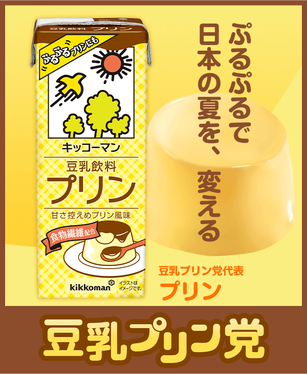 ぷるぷるで日本の夏を、変える