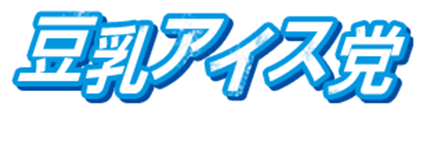 豆乳アイス党マニフェスト