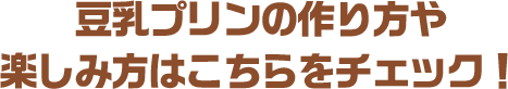 豆乳プリンの作り方や楽しみ方はこちらをチェック！