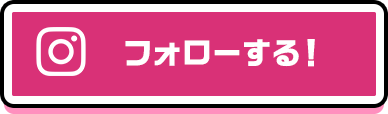 フォローする！