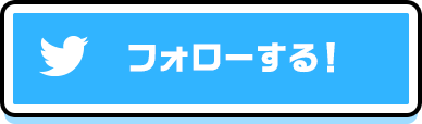 フォローする！