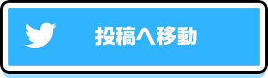 投稿へ移動