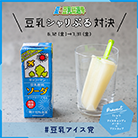 豆乳アイスの場合…