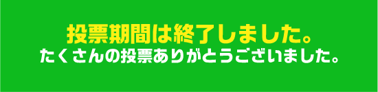 投票期間は終了しました。