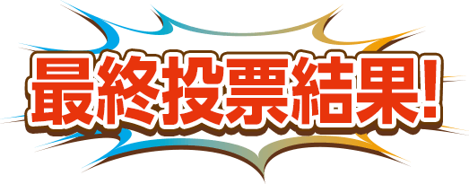 最終結果発表