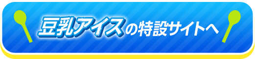 豆乳アイスの特設サイトへ