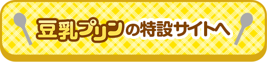 豆乳プリンの特設サイトへ
