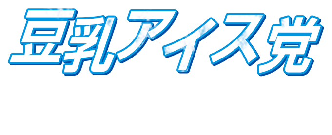 豆乳アイス党の勝利