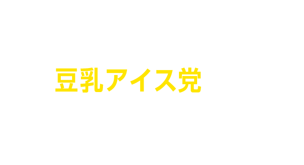 夏の豆乳を代表するのは昨年に引き続き根強い支持を得ている王道の豆乳アイス党に決定！シャリシャリ美味しい豆乳アイスで今年の夏を乗り越えよう！