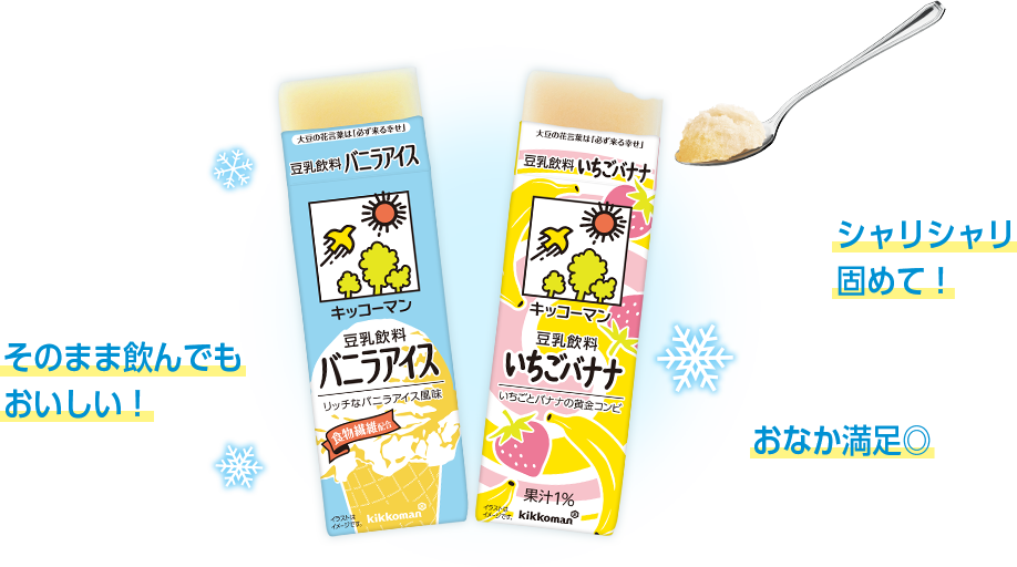 シャリシャリ食感が楽しめるスイーツ、『豆乳アイス』という夏の豆乳の定番の楽しみ方。