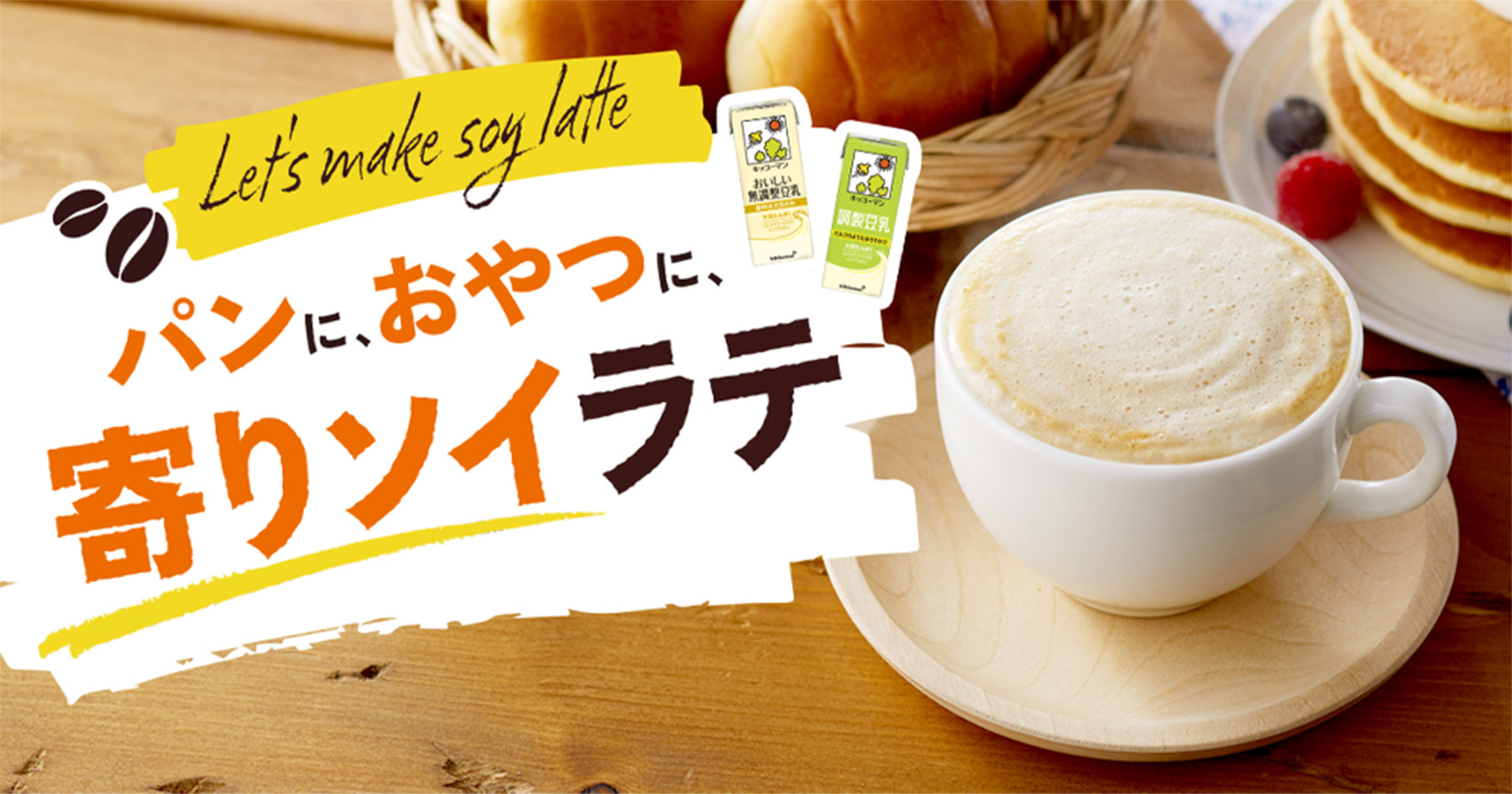 バナー画像 おうちで簡単！いつもの飲み物が「まろやかに変身！」ゴクゴクソイカフェまろやか大変身