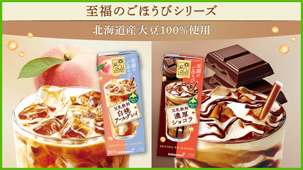 至福のごほうびシリーズ 北海道産大豆10%使用
