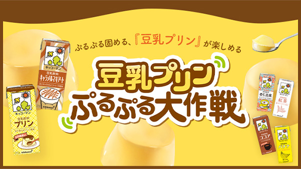 ぷるぷる固める、「豆乳プリン」が楽しめる 豆乳プリン ぷるぷる大作戦