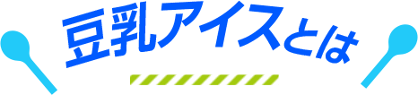 豆乳アイスとは