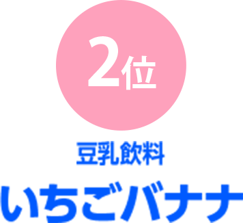 2位 豆乳飲料いちごバナナ