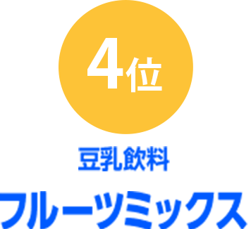 4位 豆乳飲料フルーツミックス