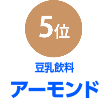 5位 豆乳飲料アーモンド