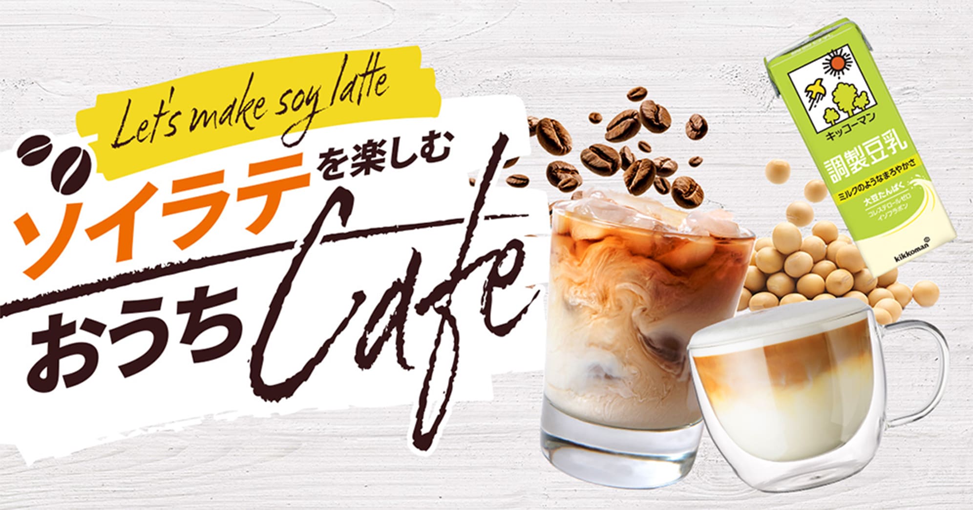 バナー画像 おうちで簡単！いつもの飲み物が「まろやかに変身！」ゴクゴクソイカフェまろやか大変身