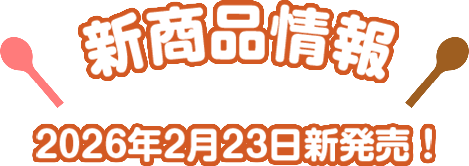 新商品情報