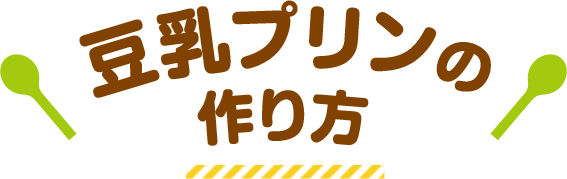豆乳プリンの作り方