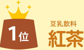 1位 豆乳飲料抹茶