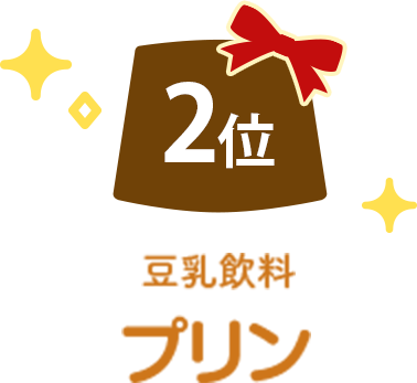 2位 豆乳飲料プリン