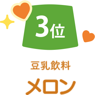 3位 豆乳飲料メロン