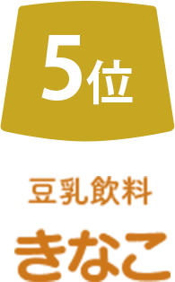 5位 豆乳飲料きなこ