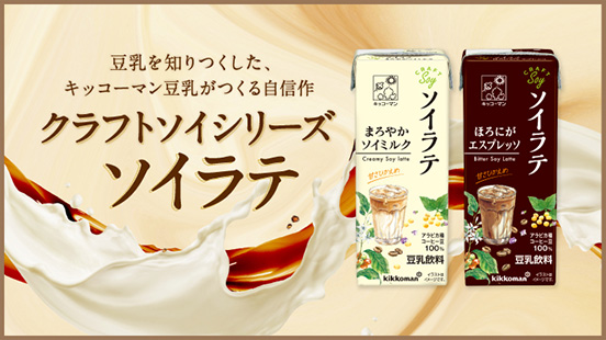 豆乳を知りつくした、キッコーマン豆乳がつくる クラフトソイシリーズ ソイラテ