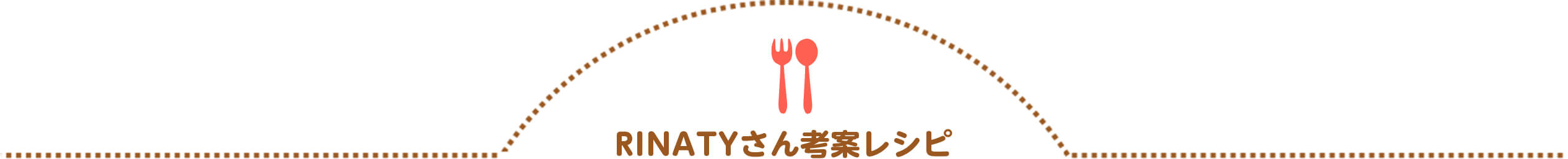 RINATYさん考案レシピ