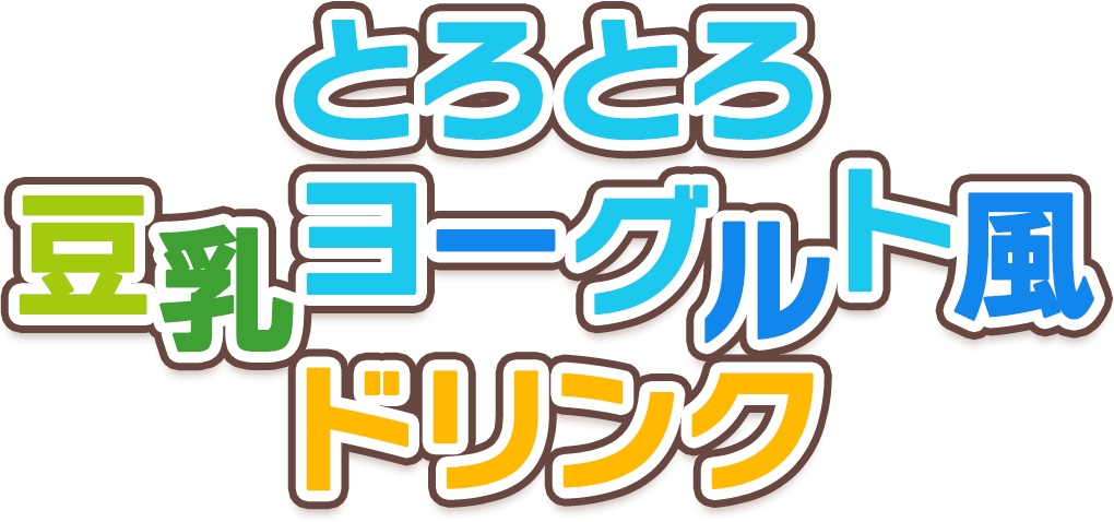 とろとろ 豆乳ヨーグルト風 ドリンク