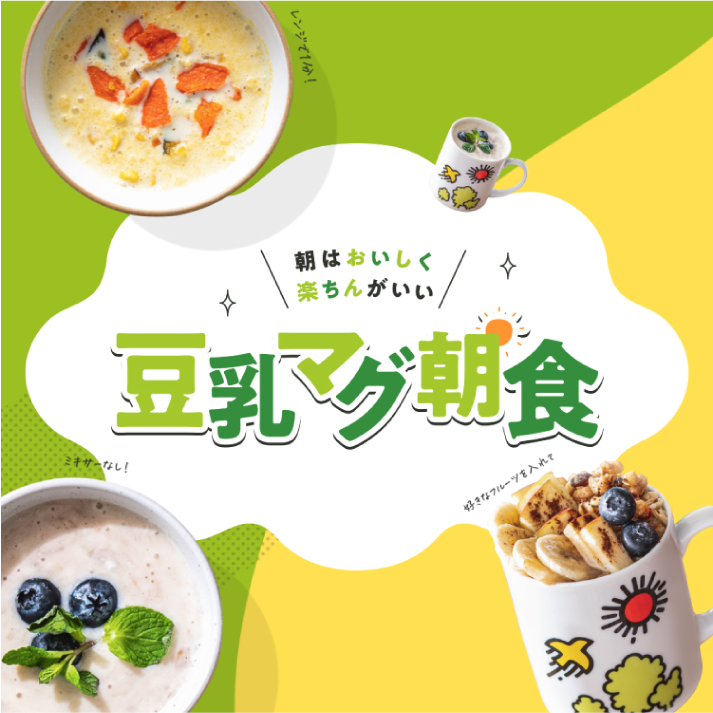 豆乳マグ朝食