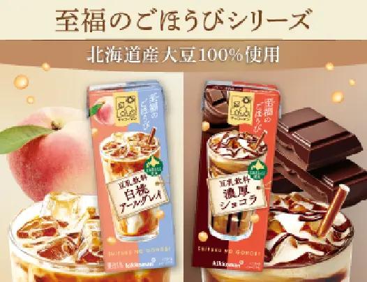 北海道産大豆100%使用 至福のごほうびシリーズ