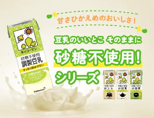 甘さひかえめのおいしさ！砂糖不使用！シリーズ