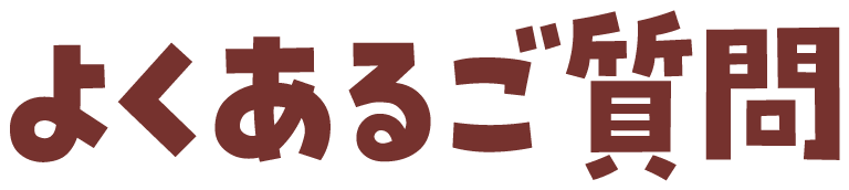 よくあるご質問
