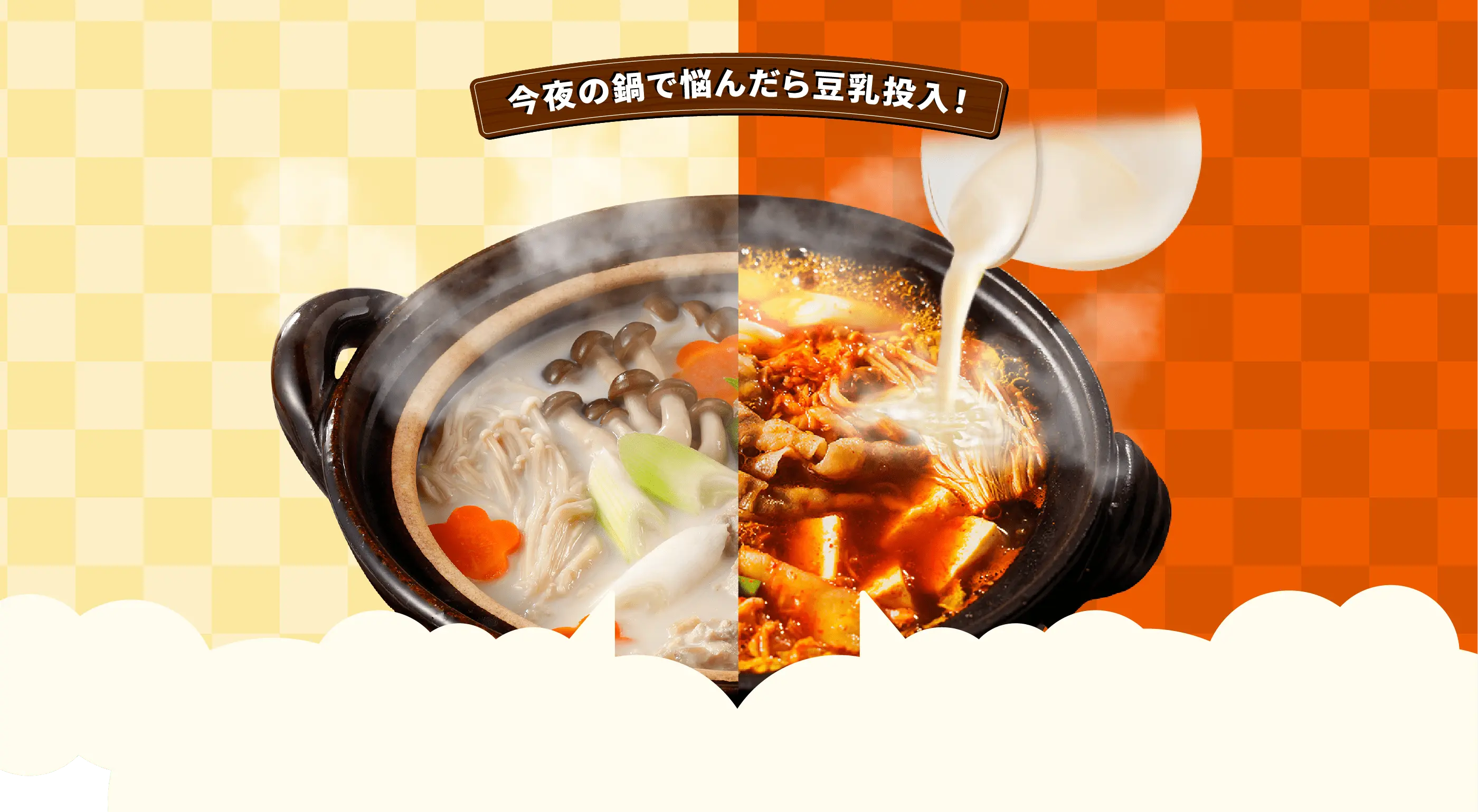 今夜の鍋で悩んだら豆乳投入！