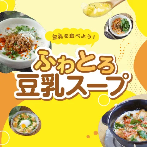 ふわとろ豆乳スープ