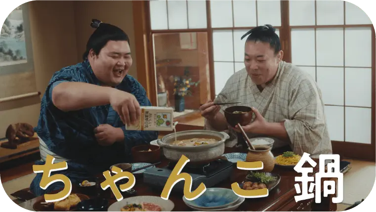 ちゃんこ鍋