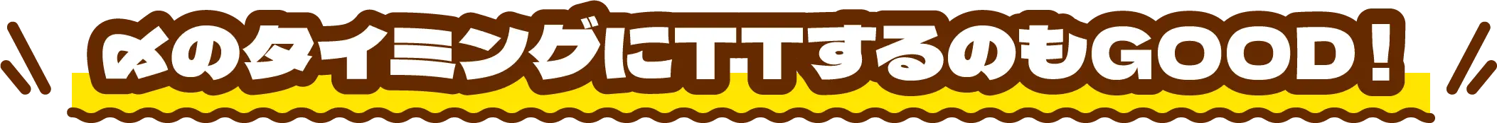 〆のタイミングにTTするのもGOOD!