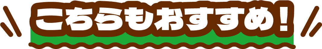 こちらもおすすめ!