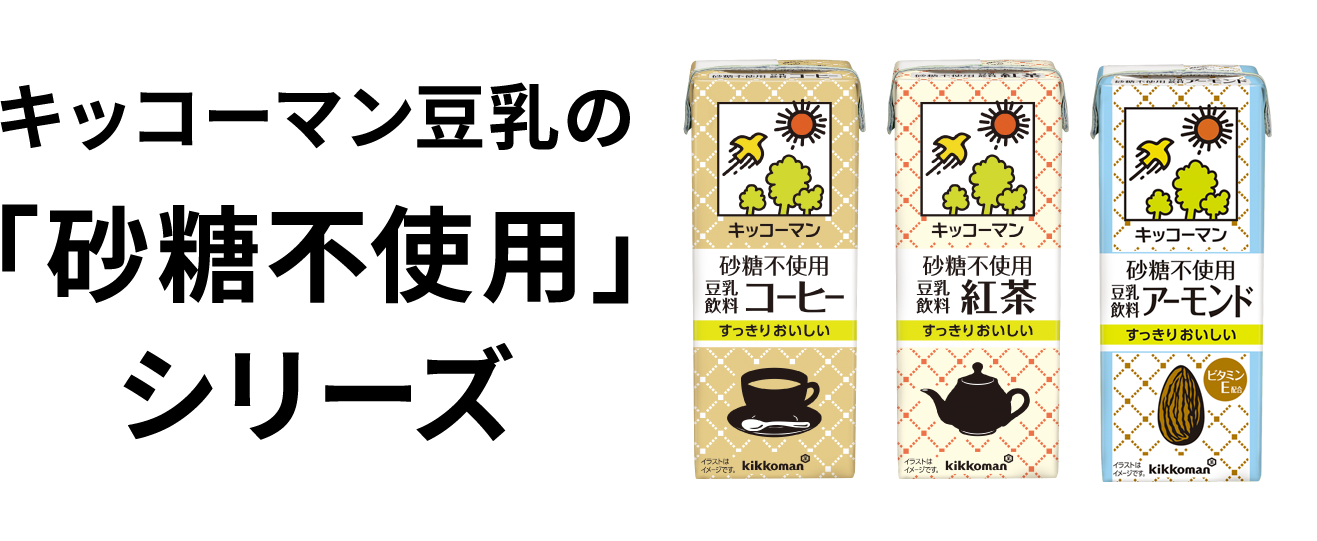 キッコーマン豆乳の「砂糖不使用」シリーズ