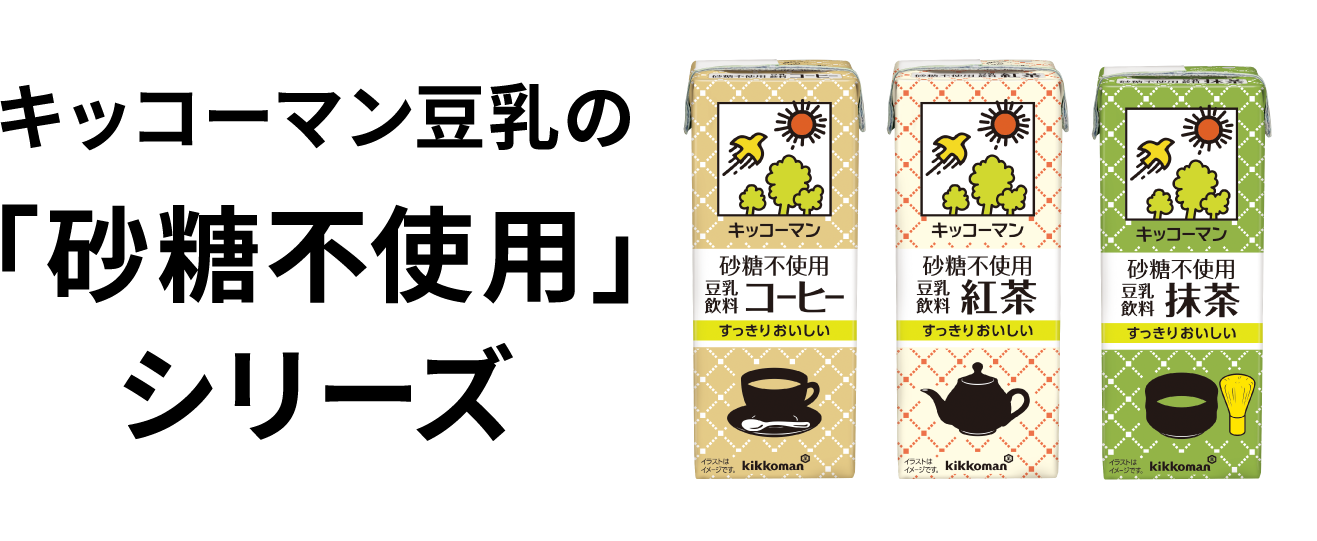 キッコーマン豆乳の「砂糖不使用」シリーズ