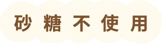 砂糖不使用