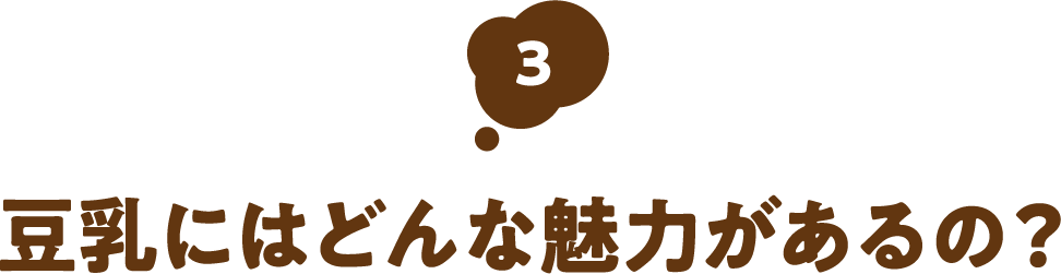 豆乳にはどんな魅力があるの？